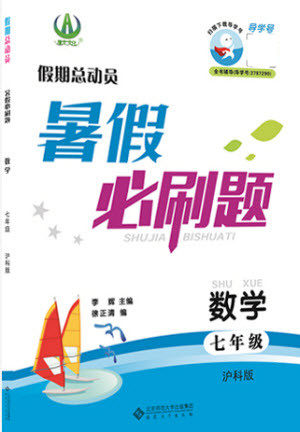 安徽大学出版社2021假期总动员暑假必刷题数学七年级沪科版答案 安徽大学出版社2021假期总动员暑假必刷题数学七年级沪科版答案