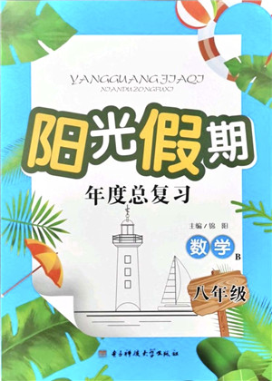 电子科技大学出版社2021阳光假期年度总复习八年级数学B北师大版答案