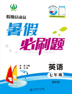 安徽大学出版社2021假期总动员暑假必刷题英语七年级新课标版答案