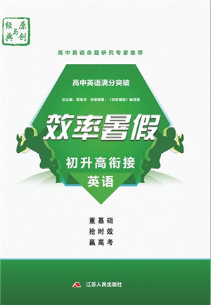 江苏人民出版社2021效率暑假初升高衔接英语答案 江苏人民出版社2021效率暑假初升高衔接英语答案