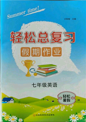 河北科学技术出版社2021轻松总复习假期作业轻松暑假七年级英语沪教版参考答案 河北科学技术出版社2021轻松总复习假期作业轻松暑假七年级英语沪教版参考答案
