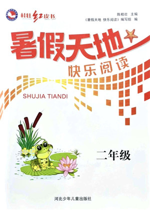河北少年儿童出版社2021桂壮红皮书暑假天地快乐阅读二年级答案 河北少年儿童出版社2021桂壮红皮书暑假天地快乐阅读二年级答案