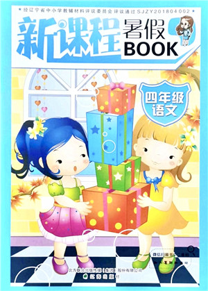辽海出版社2021新课程暑假BOOK四年级语文答案 辽海出版社2021新课程暑假BOOK四年级语文答案