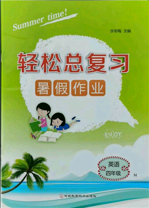 河北科学技术出版社2021轻松总复习暑假作业四年级英语沪教版参考答案