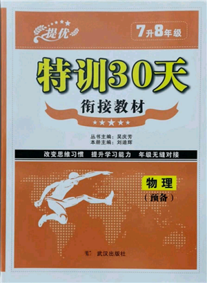 武汉出版社2021提优特训30天衔接教材七升八物理参考答案