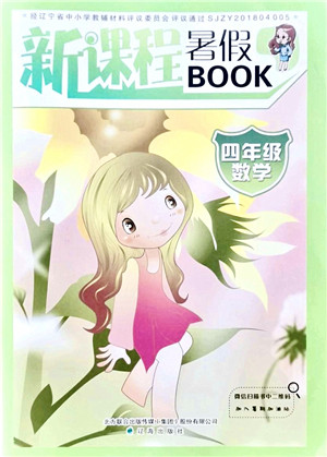 辽海出版社2021新课程暑假BOOK四年级数学答案 辽海出版社2021新课程暑假BOOK四年级数学答案