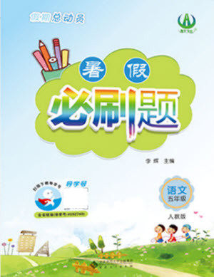安徽大学出版社2021假期总动员暑假必刷题语文五年级部编版答案