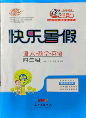 广东教育出版社2021南粤学典快乐暑假四年级合订本参考答案