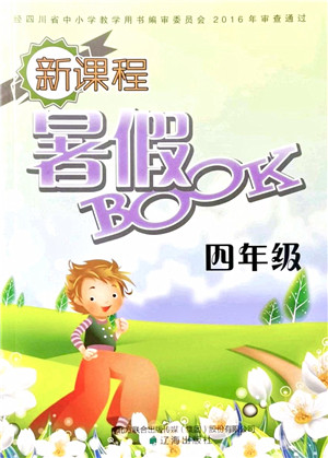 辽海出版社2021新课程暑假BOOK四年级答案 辽海出版社2021新课程暑假BOOK四年级答案