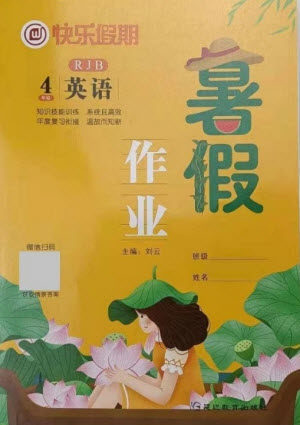 延边教育出版社2021快乐假期暑假作业四年级英语RJB人教版答案