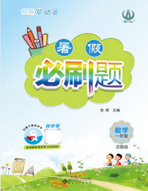 安徽大学出版社2021假期总动员暑假必刷题数学一年级苏教版答案