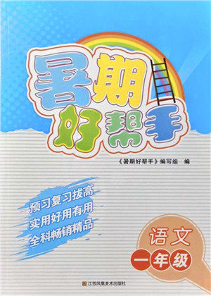 江苏凤凰美术出版社2021暑期好帮手一年级语文答案 江苏凤凰美术出版社2021暑期好帮手一年级语文答案