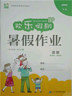 二十一世纪出版社集团2021欢乐假期暑假作业一年级合订本通用版参考答案 二十一世纪出版社集团2021欢乐假期暑假作业一年级合订本通用版参考答案
