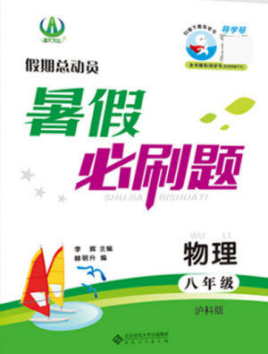 安徽大学出版社2021假期总动员暑假必刷题数学八年级沪科版答案 安徽大学出版社2021假期总动员暑假必刷题数学八年级沪科版答案