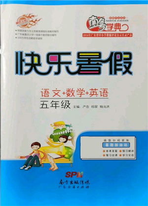 广东教育出版社2021南粤学典快乐暑假五年级合订本参考答案