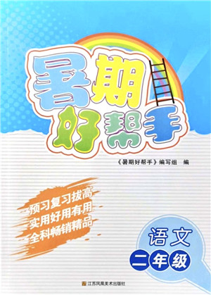 江苏凤凰美术出版社2021暑期好帮手二年级语文答案