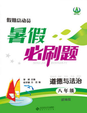 安徽大学出版社2021假期总动员暑假必刷题道德与法治八年级部编版答案 安徽大学出版社2021假期总动员暑假必刷题道德与法治八年级部编版答案