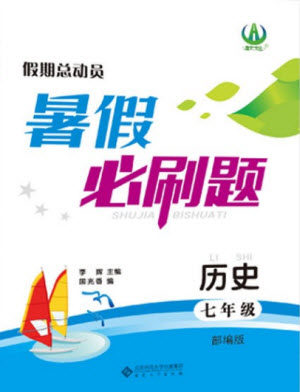 安徽大学出版社2021假期总动员暑假必刷题历史七年级部编版答案 安徽大学出版社2021假期总动员暑假必刷题历史七年级部编版答案