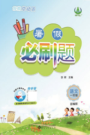 安徽大学出版社2021假期总动员暑假必刷题语文一年级部编版答案 安徽大学出版社2021假期总动员暑假必刷题语文一年级部编版答案