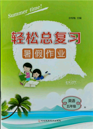 河北科学技术出版社2021轻松总复习暑假作业五年级英语沪教版参考答案