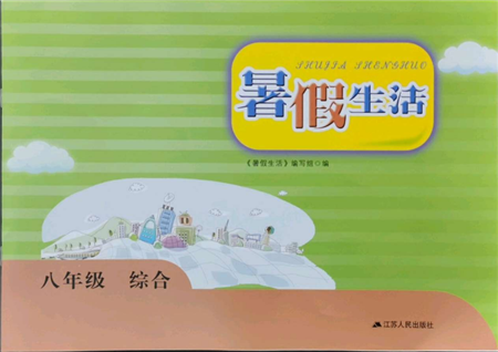 江苏人民出版社2021暑假生活八年级合订本参考答案
