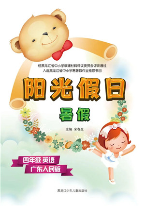 黑龙江少年儿童出版社2021阳光假日暑假四年级英语广东人民版答案