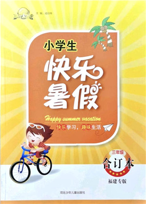 河北少年儿童出版社2021小学生快乐暑假三年级合订本福建专版答案 河北少年儿童出版社2021小学生快乐暑假三年级合订本福建专版答案