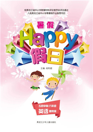 黑龙江少年儿童出版社2021暑假Happy假日六年级英语鲁教版答案