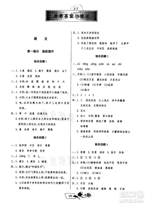 江苏人民出版社2021快乐暑假三年级答案