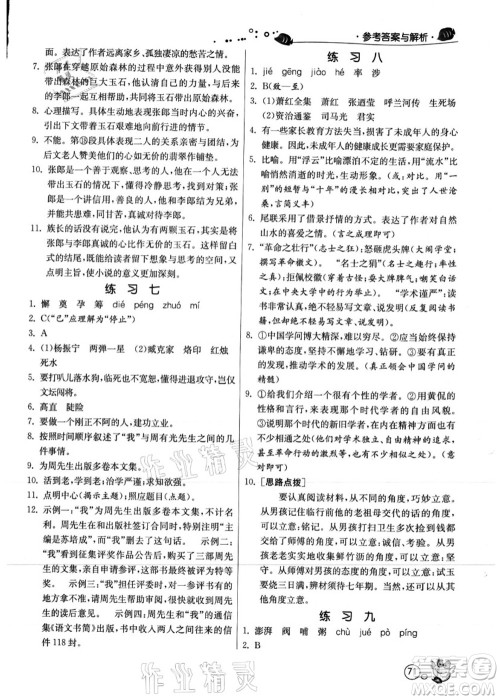 江苏人民出版社2021快乐暑假七年级语文RMJY人教版答案