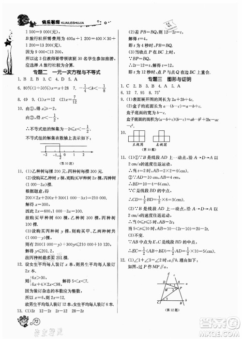 江苏人民出版社2021快乐暑假七年级数学JSKJ苏教版答案
