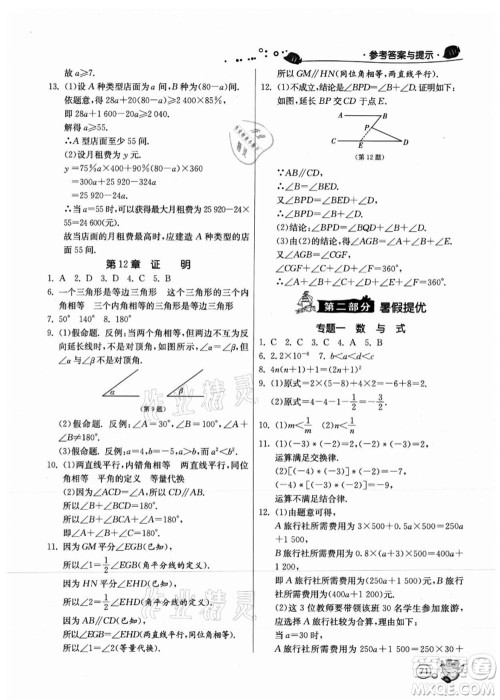 江苏人民出版社2021快乐暑假七年级数学JSKJ苏教版答案