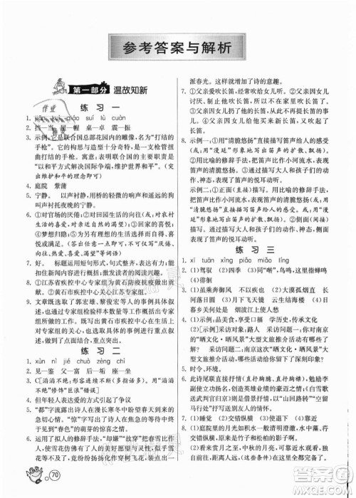 江苏人民出版社2021快乐暑假八年级语文RMJY人教版答案