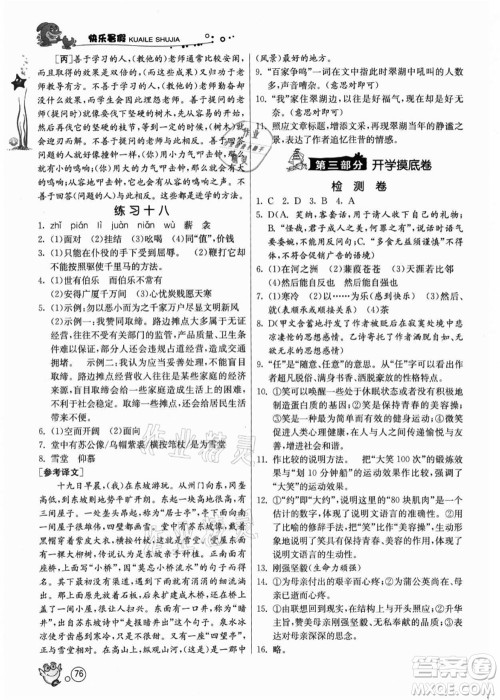 江苏人民出版社2021快乐暑假八年级语文RMJY人教版答案