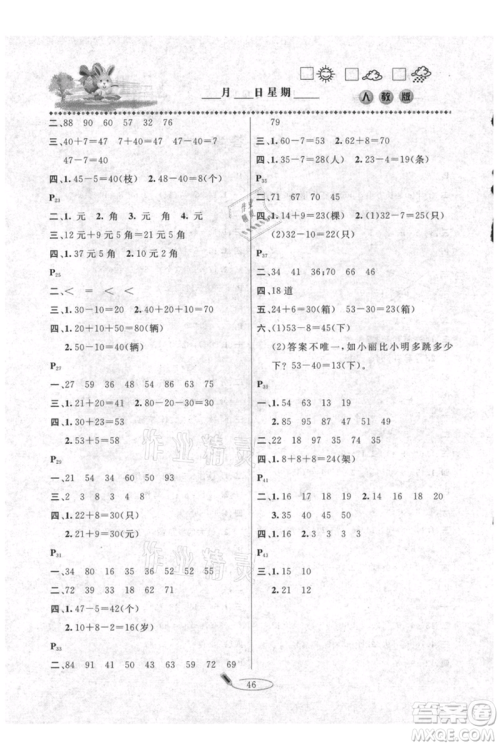 延边人民出版社2021暑假作业快乐假期一年级数学人教版参考答案