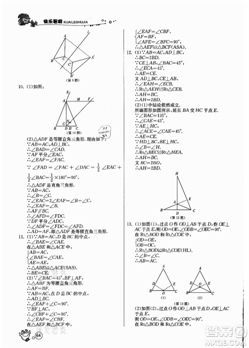 江苏人民出版社2021快乐暑假八年级数学JSKJ苏教版答案