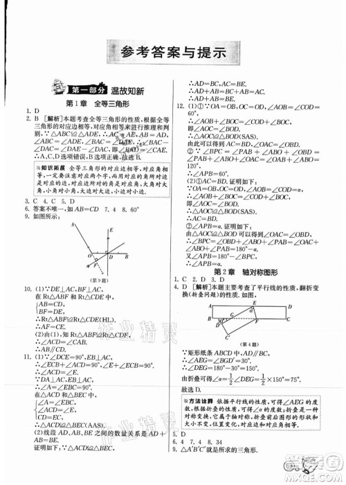 江苏人民出版社2021快乐暑假八年级数学JSKJ苏教版答案 江苏人民出版社2021快乐暑假八年级数学JSKJ苏教版答案