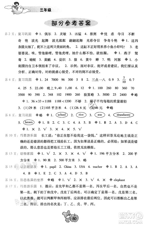 广西师范大学出版社2021暑假篇假期园地三年级答案 广西师范大学出版社2021暑假篇假期园地三年级答案