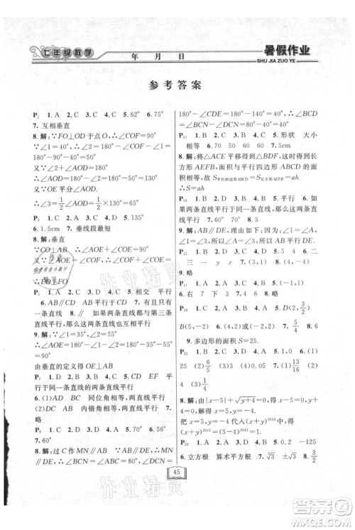 延边人民出版社2021暑假作业快乐假期七年级数学人教版参考答案