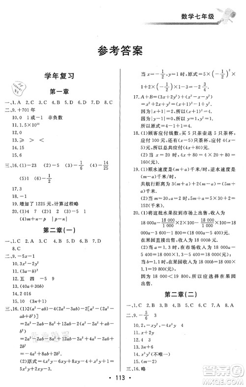 北京时代华文书局2021快乐暑假综合训练七年级数学答案