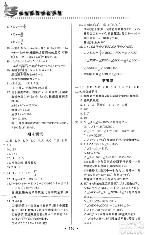北京时代华文书局2021快乐暑假综合训练七年级数学答案 北京时代华文书局2021快乐暑假综合训练七年级数学答案