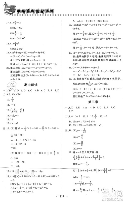 北京时代华文书局2021快乐暑假综合训练七年级数学答案