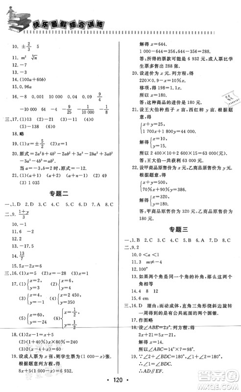 北京时代华文书局2021快乐暑假综合训练七年级数学答案