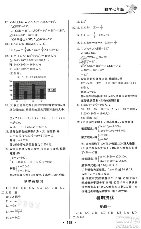 北京时代华文书局2021快乐暑假综合训练七年级数学答案