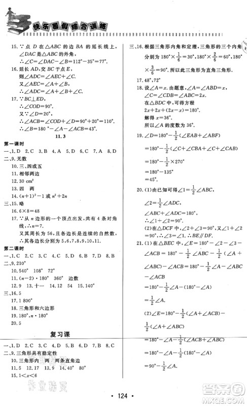 北京时代华文书局2021快乐暑假综合训练七年级数学答案 北京时代华文书局2021快乐暑假综合训练七年级数学答案