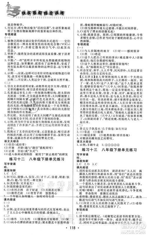 北京时代华文书局2021快乐暑假综合训练八年级语文答案