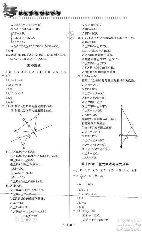 北京时代华文书局2021快乐暑假综合训练八年级数学答案