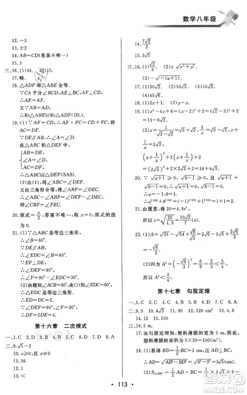 北京时代华文书局2021快乐暑假综合训练八年级数学答案