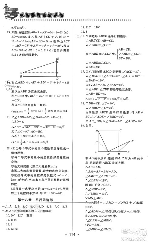 北京时代华文书局2021快乐暑假综合训练八年级数学答案