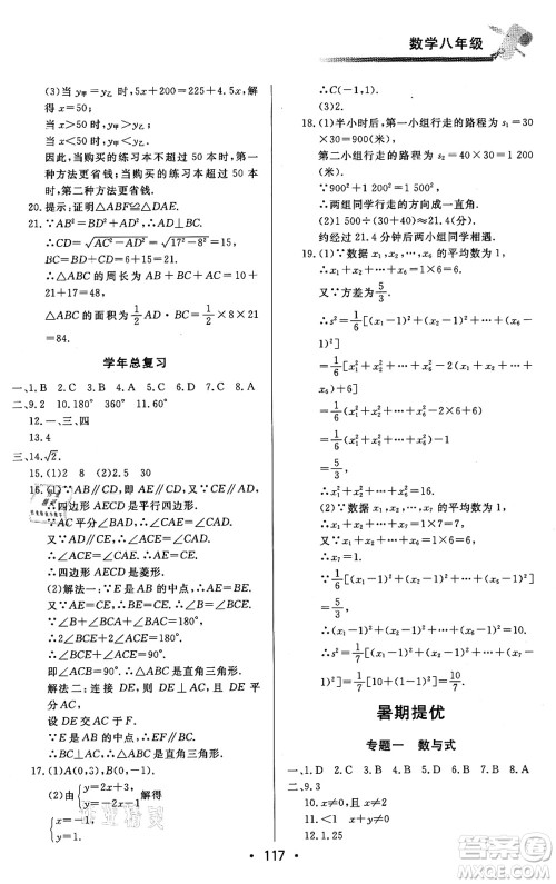 北京时代华文书局2021快乐暑假综合训练八年级数学答案